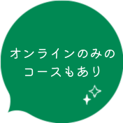 オンラインコースのみのコースもあり！